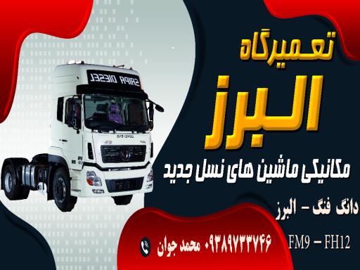 عکس تعمیرگاه البرز