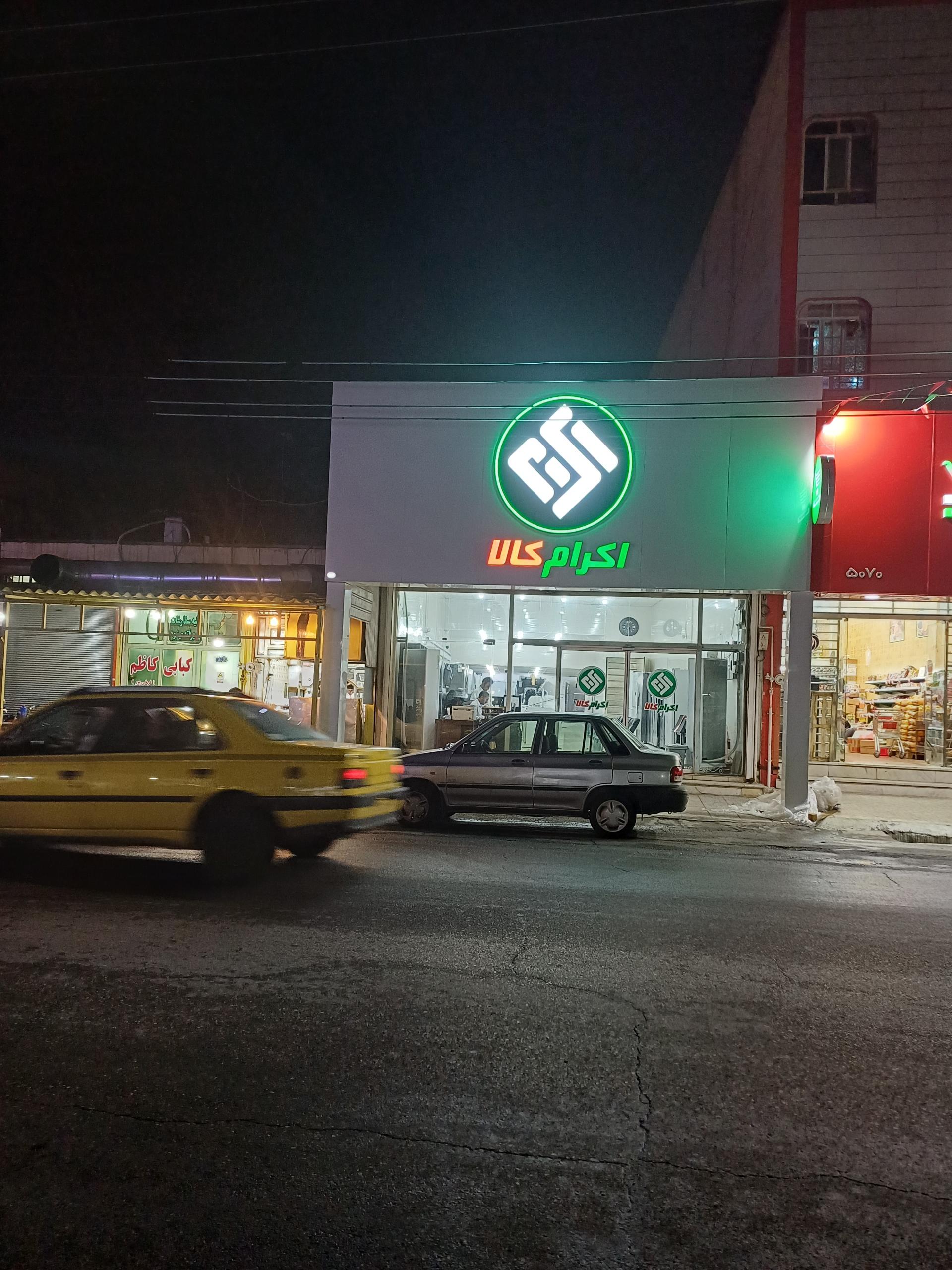 عکس مرکز اقساط اکرام کالا