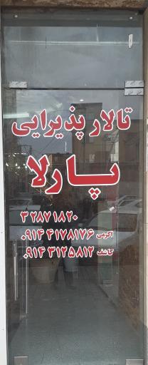 تالار پذیرایی پارلا