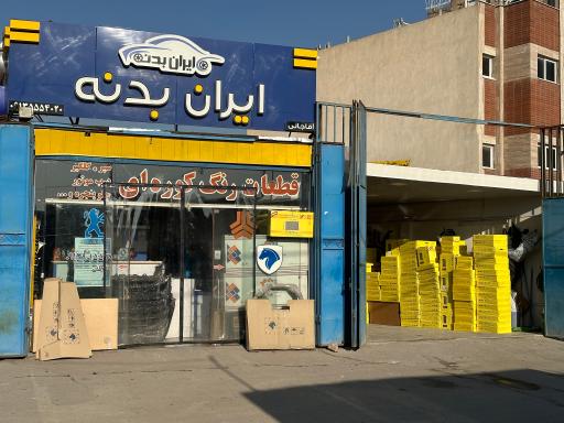 عکس فروشگاه ایران بدنه