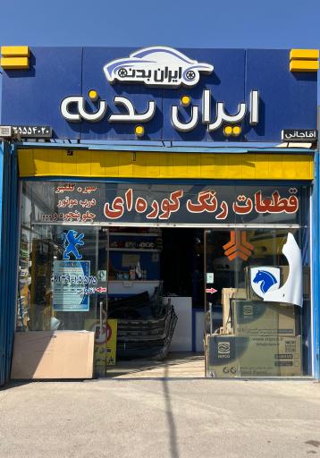عکس فروشگاه ایران بدنه