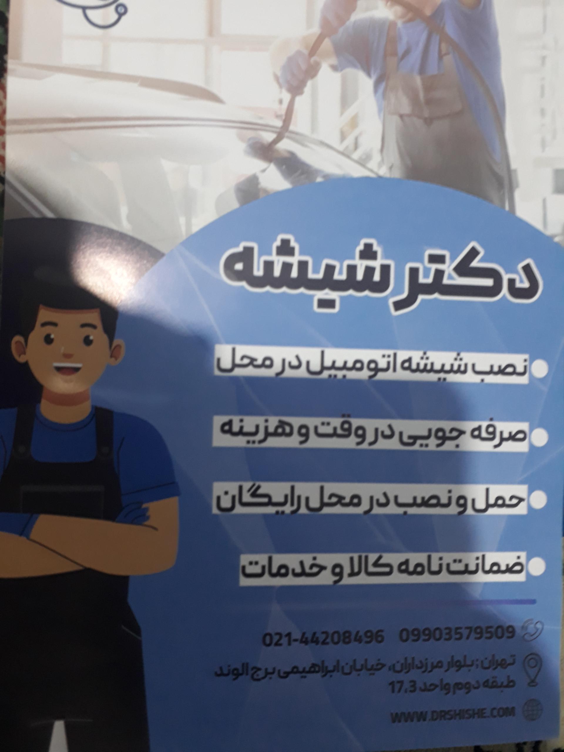 عکس دکتر شیشه (خودرو،اتومبیل)