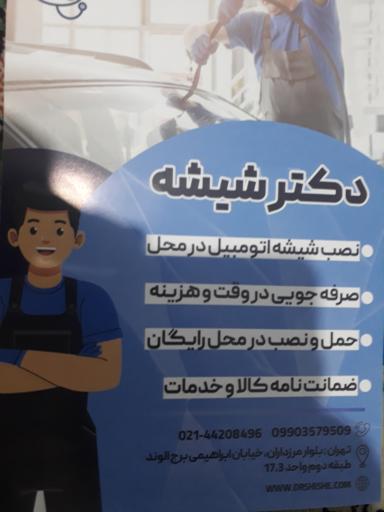عکس دکتر شیشه (خودرو،اتومبیل)