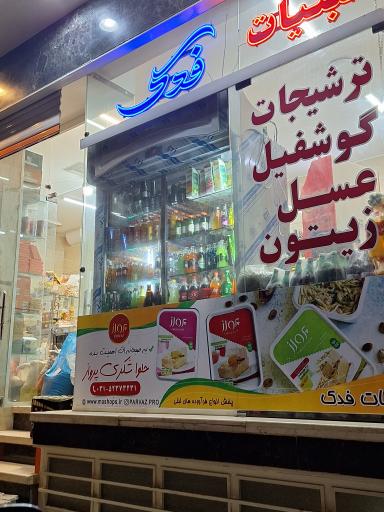 عکس لبنیات فدک