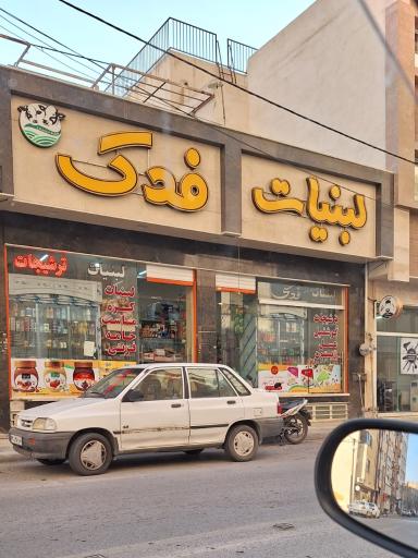 لبنیات فدک