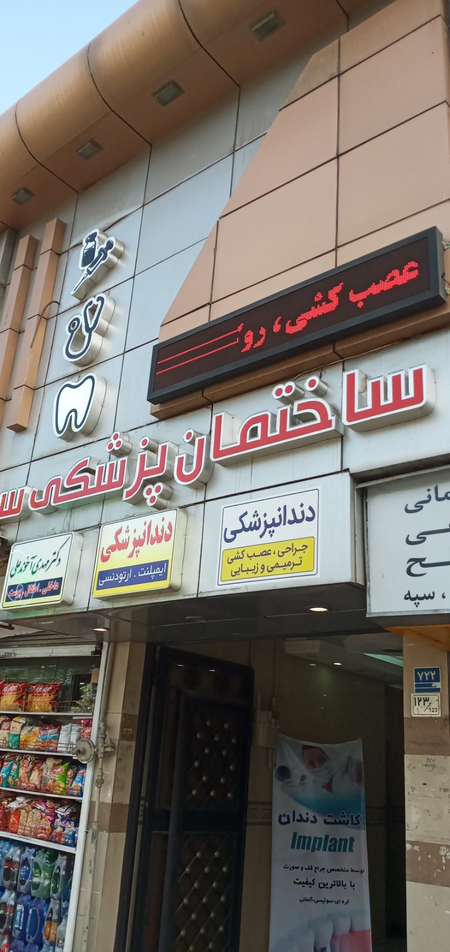 عکس دندانپزشکی سینا