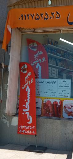 عکس هایپر پروتیین حسنخانی