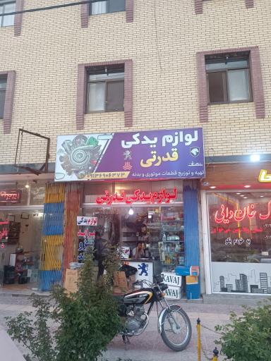 عکس لوازم یدکی خودرو قدرتی