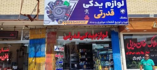 عکس لوازم یدکی خودرو قدرتی