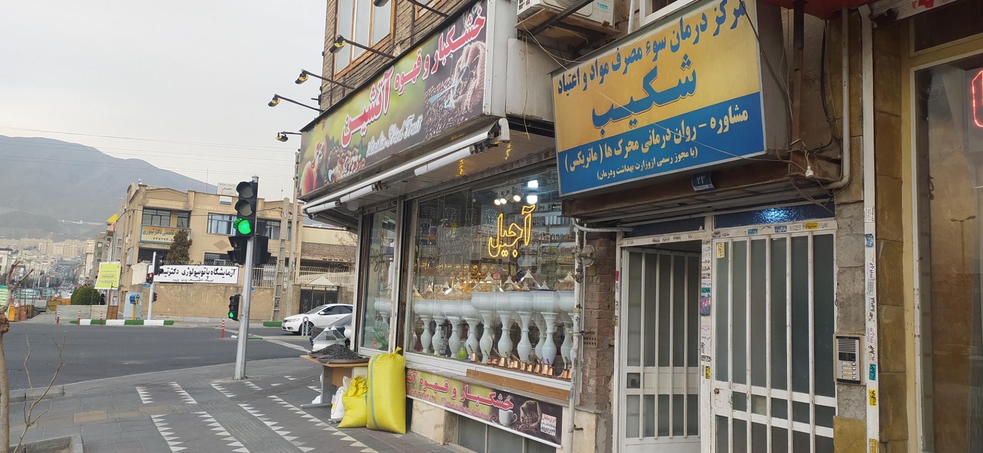 عکس مرکز درمان سوء مصرف مواد و اعتیاد شکیب