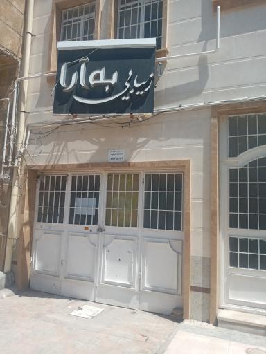 عکس سالن زیبایی به آرا