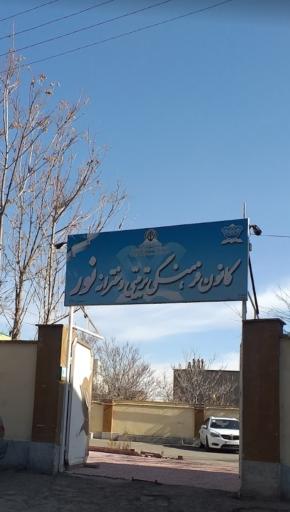 کانون فرهنگی تربیتی دخترانه نور