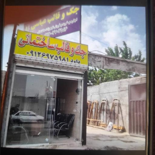 عکس جک و قالب داود عباسی 