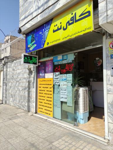 عکس کافی نت کریمی