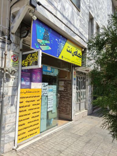 عکس کافی نت کریمی