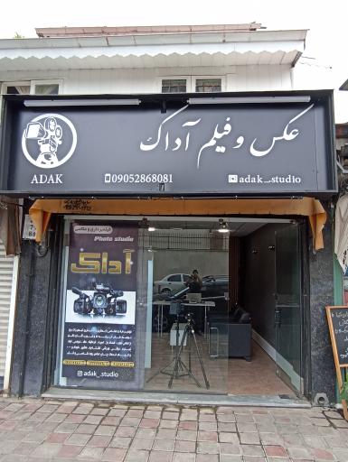 عکس استودیو عکس و فیلم آداک
