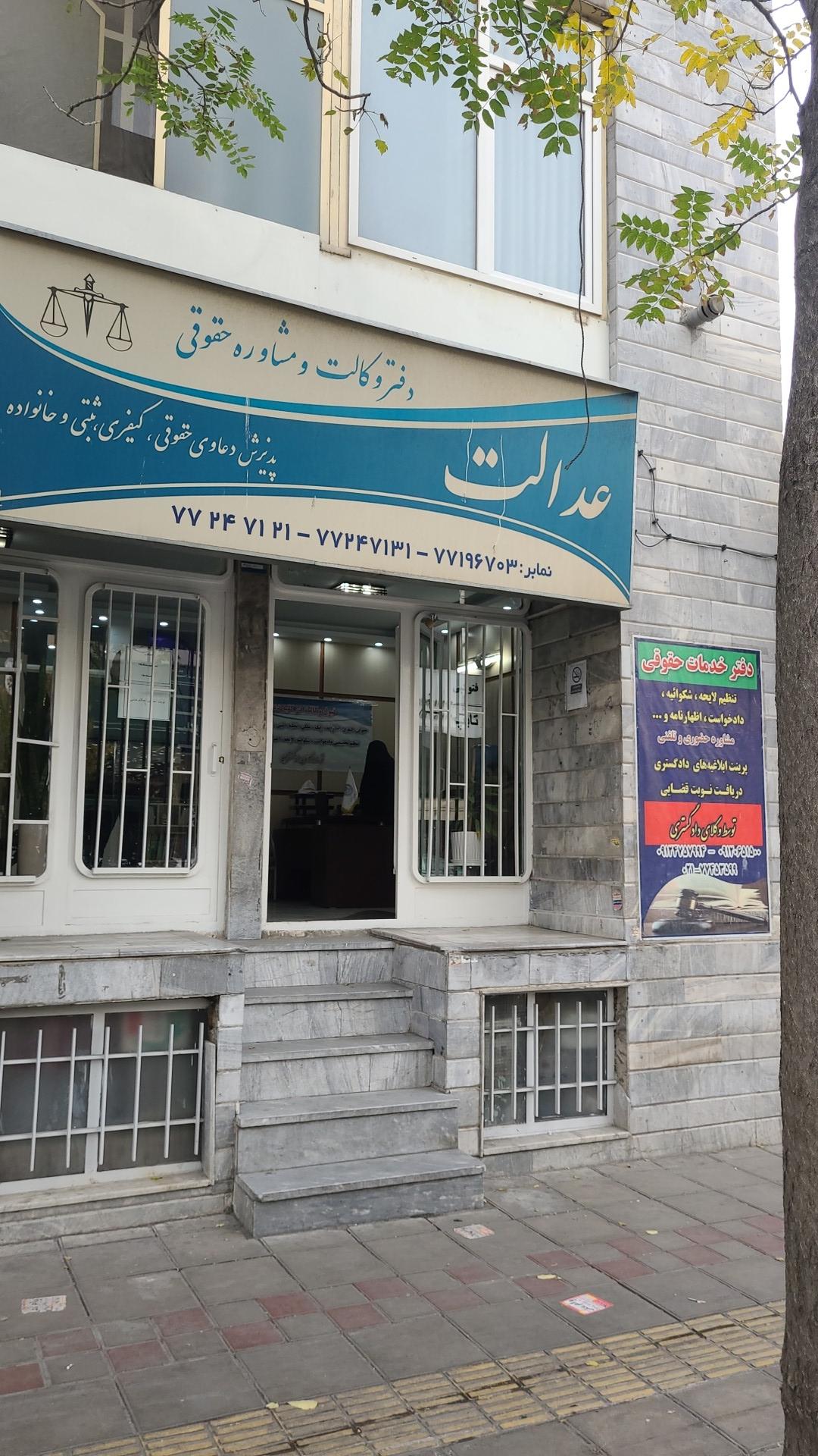 عکس موسسه حقوقی عدالت