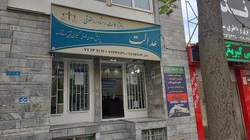 عکس موسسه حقوقی عدالت