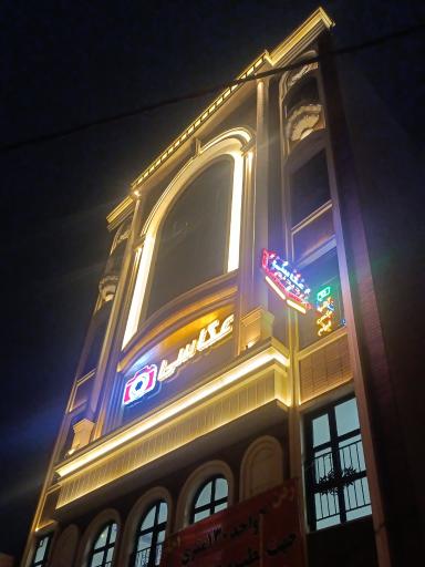 عکس آتلیه عکس و فیلم دیدنو