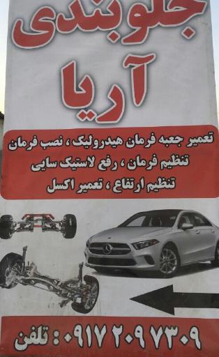 عکس جلوبندی اریا