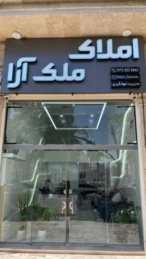 عکس املاک ملک آرا 