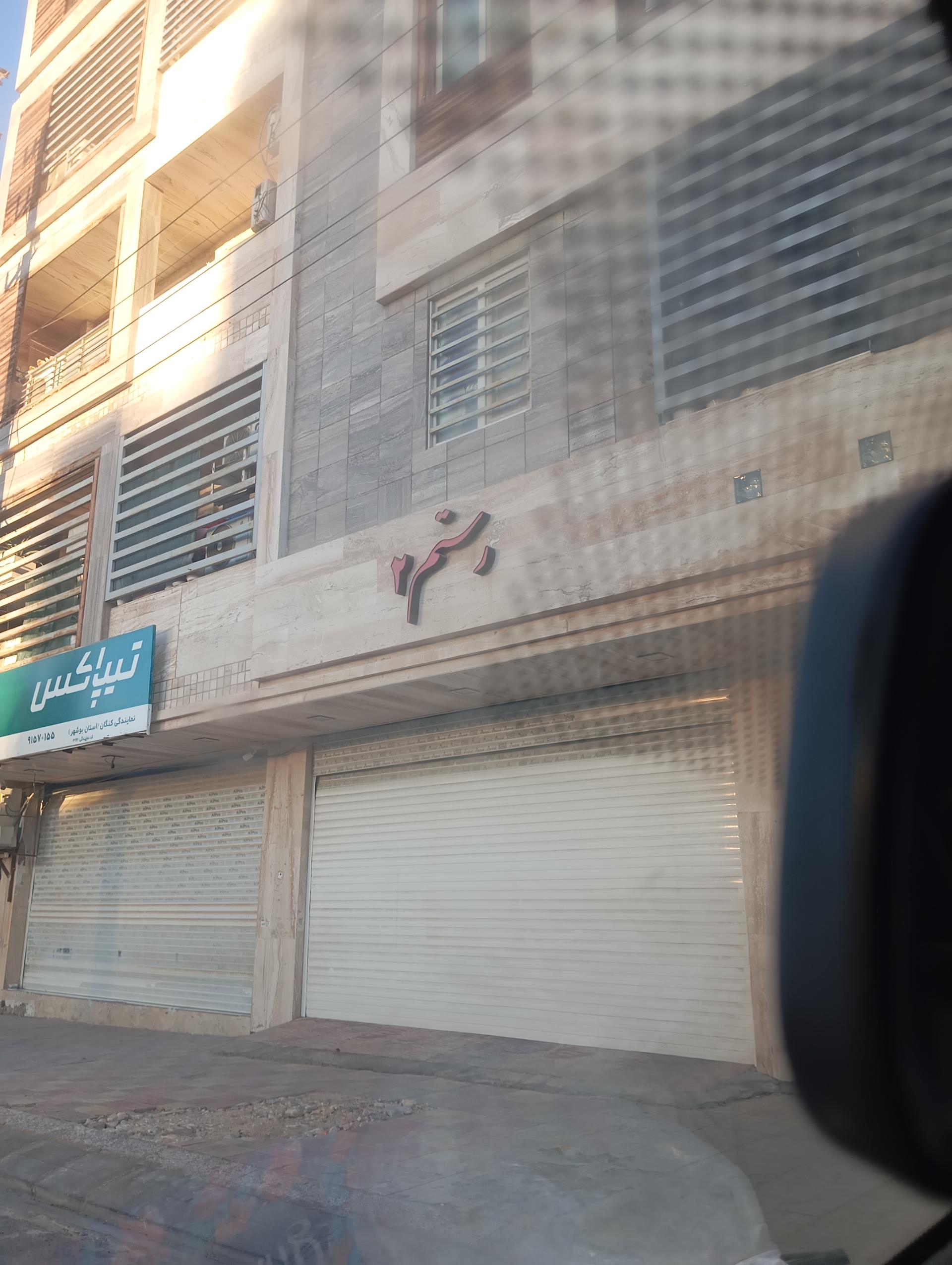 عکس ساختمان مسکونی رستم ۲