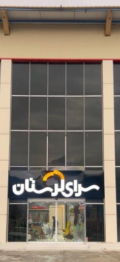 عکس سرای لرستان