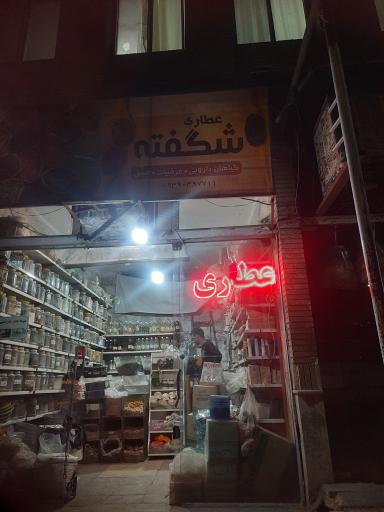 عکس عطاری شکفته