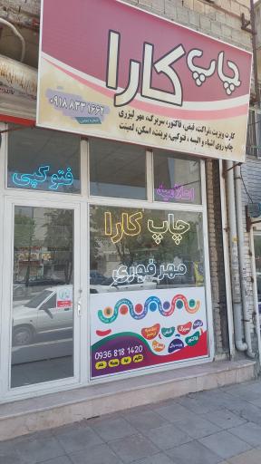 عکس چاپ کارا 