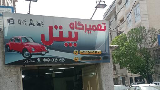 عکس تعمیرگاه بیتل