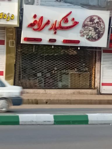 عکس خشکبار مراغه