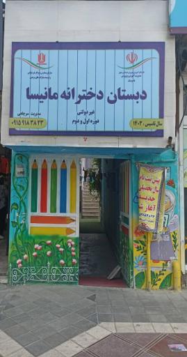 عکس دبستان و پیش دبستانی دخترانه مانیسا