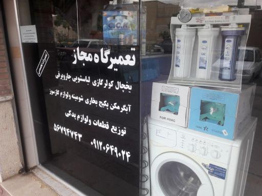 عکس خدمات تخصصی یخچال و لباسشویی