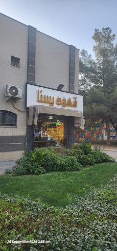 عکس قهوه بیرون بر یسنا 