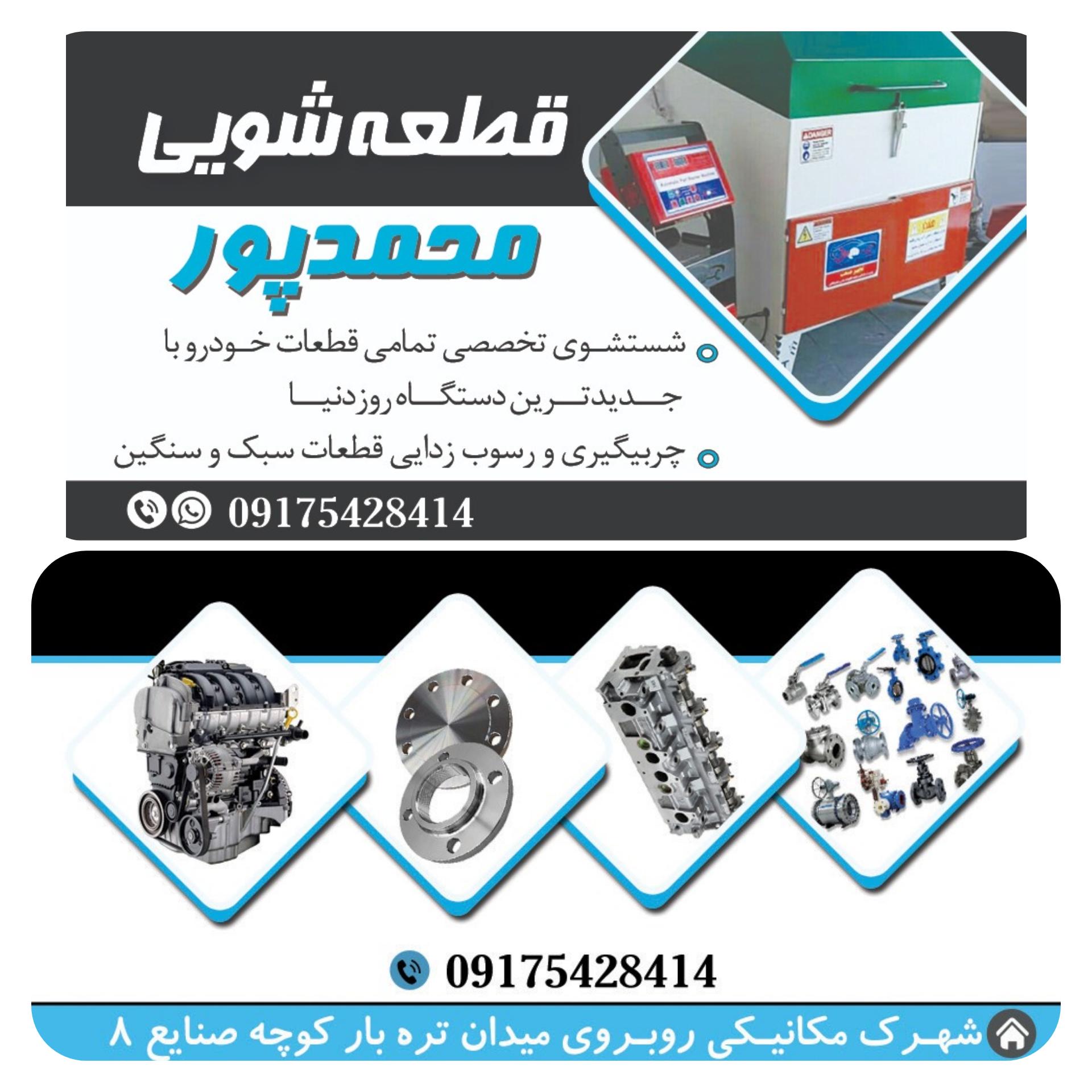 عکس قطعه شویی محمدپور