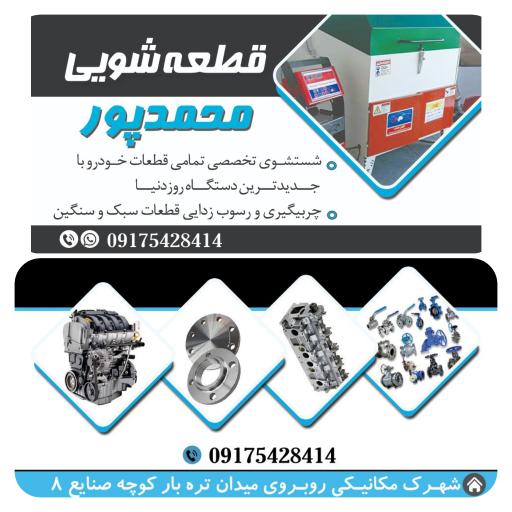 عکس قطعه شویی محمدپور