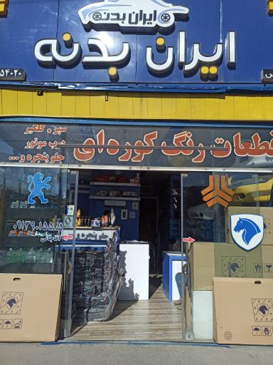 عکس فروشگاه ایران بدنه