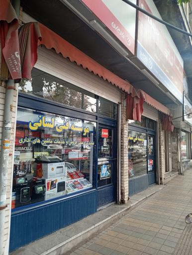 عکس موسسه فنی لسانی