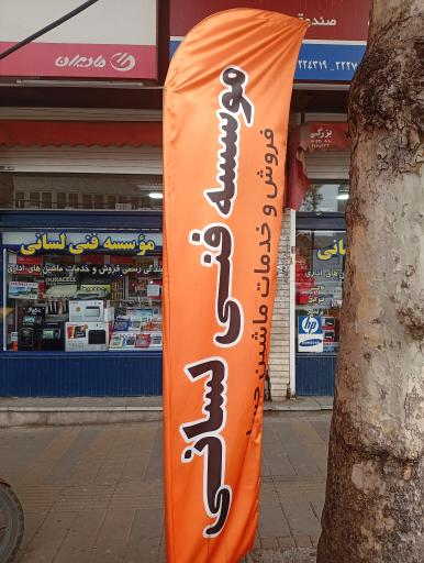 عکس موسسه فنی لسانی