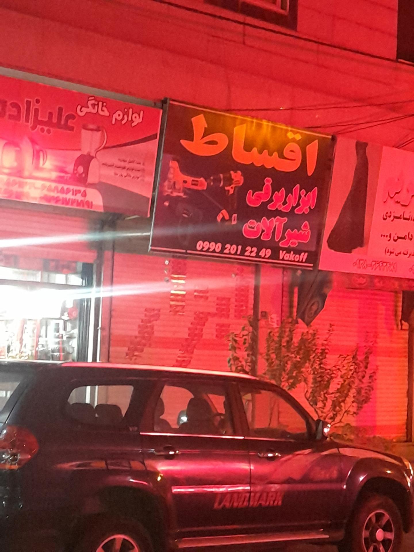 عکس شیرآلات و ابزار برقی 