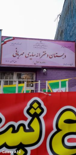 عکس دبستان دخترانه سایه مهربانی