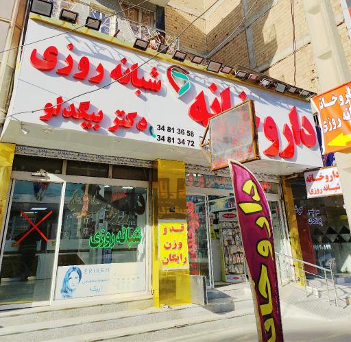 عکس داروخانه شبانه روزی دکتر بیگدلو