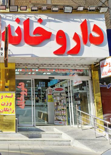عکس داروخانه شبانه روزی دکتر بیگدلو