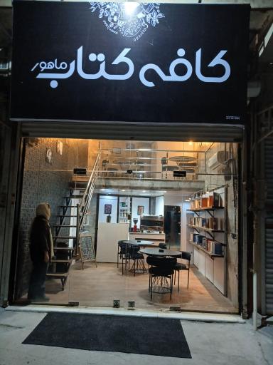 کافه کتاب ماهور