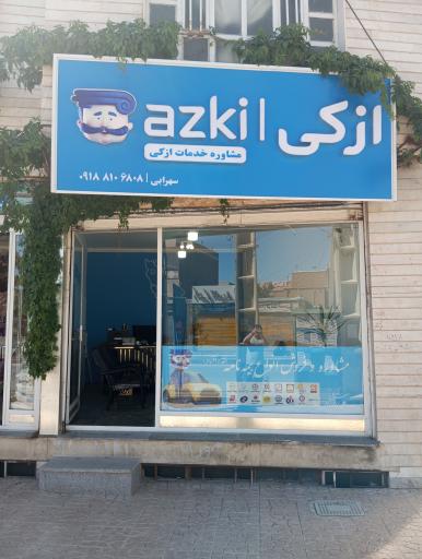 عکس ازکی سنتر