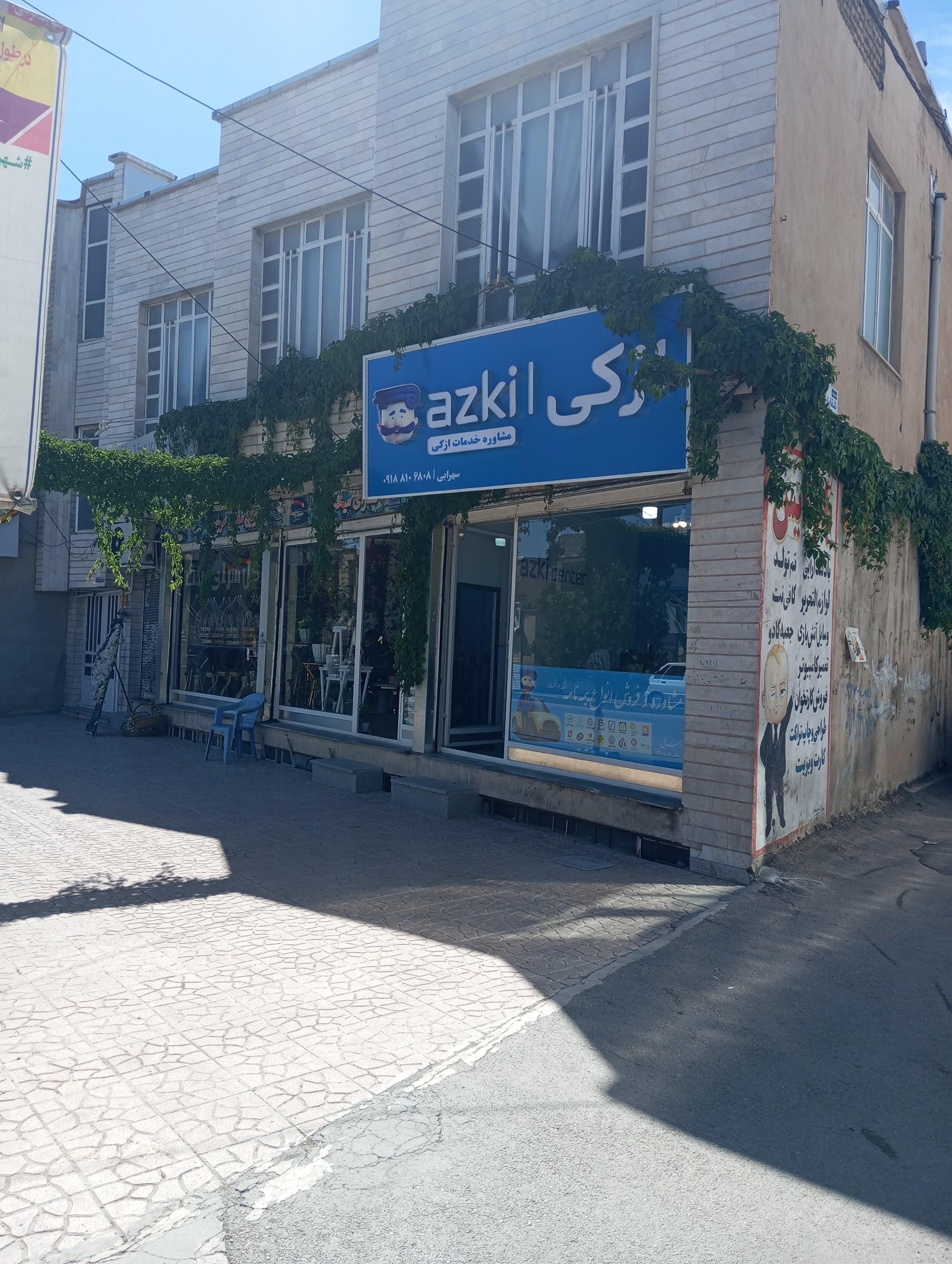 عکس ازکی سنتر سهرابی