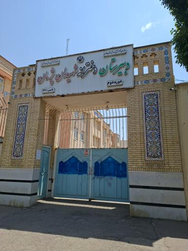 عکس دبیرستان دخترانه شهیدان پژمان
