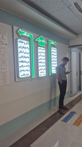 عکس بیمارستان حضرت فاطمه الزهرا (س)
