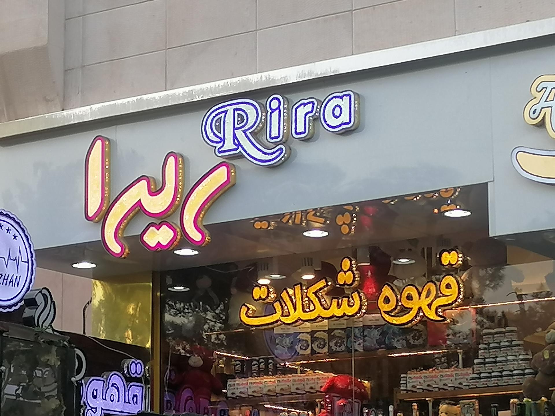 عکس فروشگاه ری را