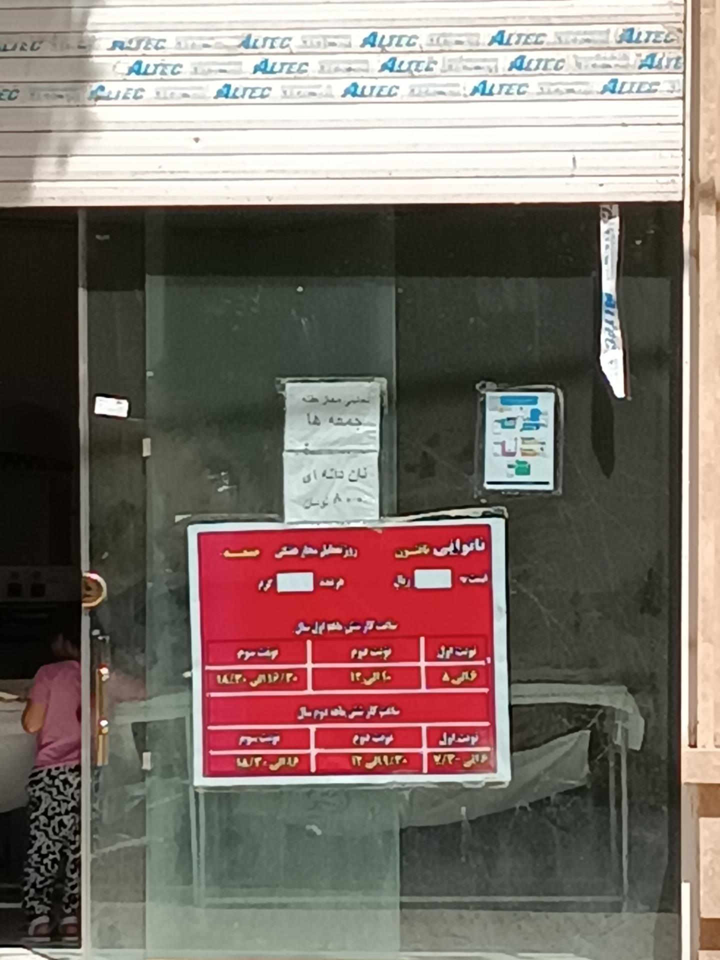 عکس نانوایی تافتون